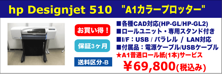 中古プロッタ 中古パソコン 中古プリンタ 中古モニタ 販売店 トラスト